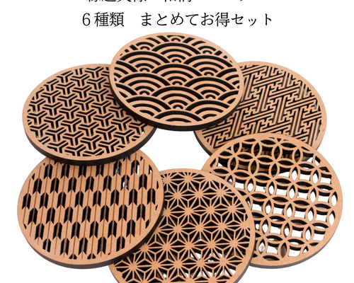 木製 和柄コースター｜6種類まとめてお得セット（麻の葉・青海波