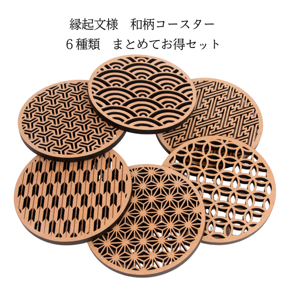 木製 和柄コースター｜6種類まとめてお得セット（麻の葉・青海波