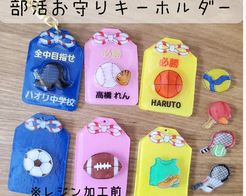 選べるデザイン】ゆるかわ部活御守キーホルダー |必勝祈願 卒団記念