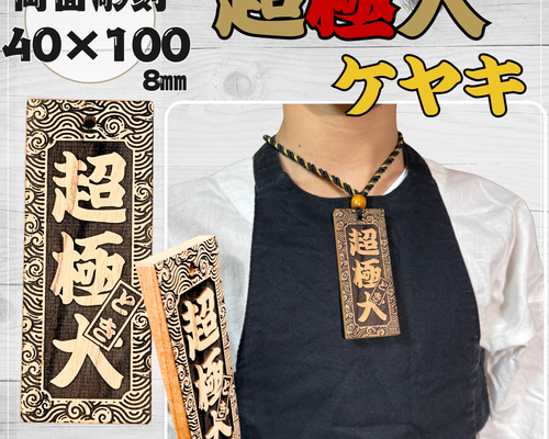 【木札】ヒバ・ケヤキ∥お祭り∥キーホルダー：彫刻込✤おまけ付き ケヤキ】超極大サイズ祭り木札・名入れ木札 ネックレス・ペンダント