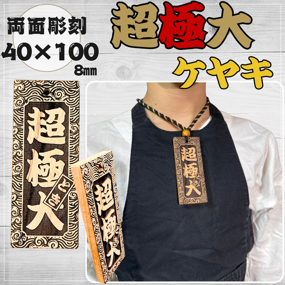 ケヤキ】超極大サイズ祭り木札・名入れ木札 ネックレス・ペンダント
