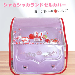 ⑥シャカシャカランドセルカバー うさみみ 赤 うさぎ いちご