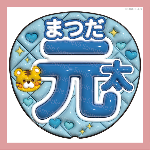 うちわ文字 ぷっくり 名前文字 海斗／海人／龍也／如恵留／閑也／元太