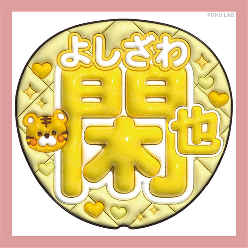 うちわ文字 ぷっくり 名前文字 海斗／海人／龍也／如恵留／閑也／元太