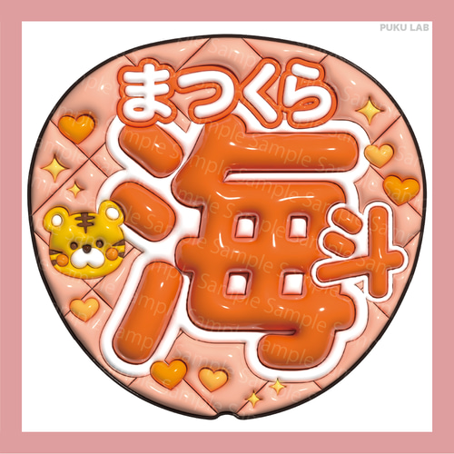 うちわ文字 飾り うちわ文字 ぷっくり 名前文字 海斗／海人／龍也／如恵留／閑也／元太