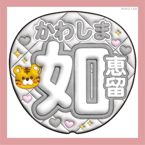 うちわ文字 ぷっくり 名前文字 海斗／海人／龍也／如恵留／閑也／元太