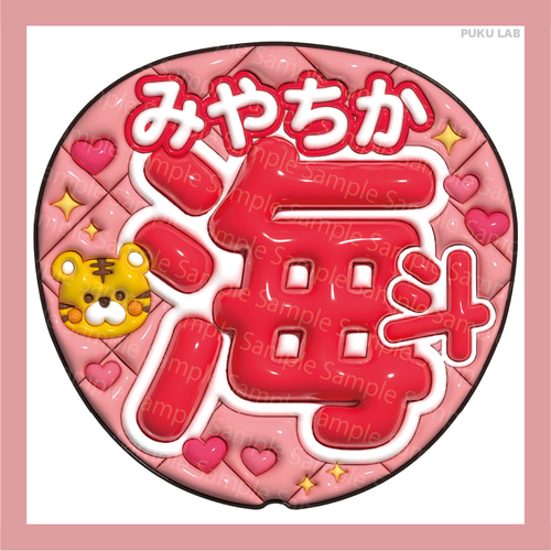 うちわ文字 ぷっくり 名前文字 海斗／海人／龍也／如恵留／閑也／元太