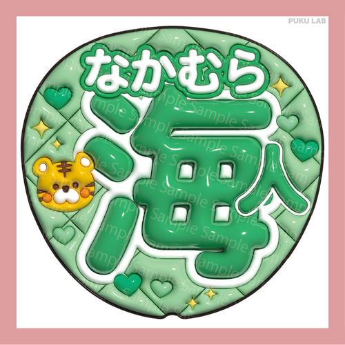 うちわ文字 ぷっくり 名前文字 海斗／海人／龍也／如恵留／閑也／元太