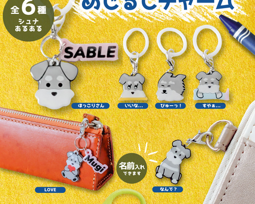 ソルト&ペッパー】シュナウザーの“あるある”表情めじるしチャーム(全6
