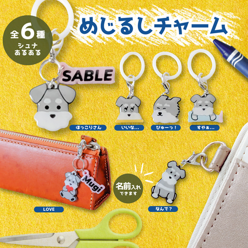 ソルト&ペッパー】シュナウザーの“あるある”表情めじるしチャーム(全6