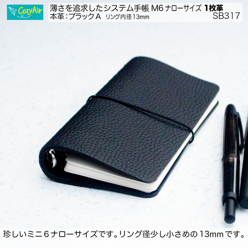 SB317 【受注制作】薄さを追求したシステム手帳 ミニ6ナローサイズ