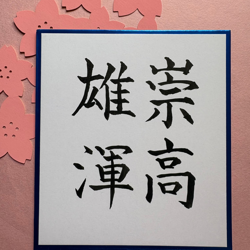 高市早苗氏 座右の銘 ミニ色紙 書道 筆は人生の節目に 通販 20586134
