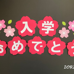 特大 壁面飾り♪ 春 4月 『入学おめでとう♪』『進級おめでとう』 雑貨