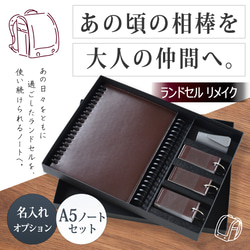 『捨てない選択を！』notivoランドセルリメイク｜A5ノートカバーセット 1枚目の画像