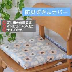 花柄とブルーグレー ゴム紐袋口側 正方形座布団カバー 防災頭巾カバー