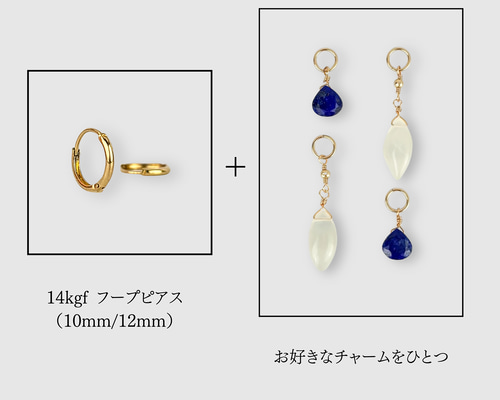 確認用 14kgf ☆オリジナルフープと天然石のチャームセット 14kgf フープピアス 天然石チャーム 選べる 付け替え ゴールド