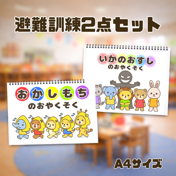 避難訓練2点セット 保育教材 スケッチブックシアター 素材 おもちゃ
