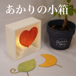 LEDキャンドル「あかりの小箱」〜ハート、リーフ、ムーン3枚セット〜 1枚目の画像