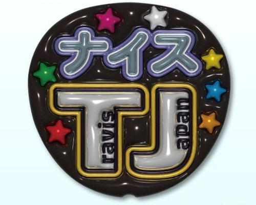 目立つ】ファンサうちわ「ナイスTJ」ぷっくり/プリントデータ Travis