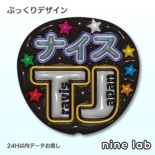 目立つ】ファンサうちわ「ナイスTJ」ぷっくり/プリントデータ Travis
