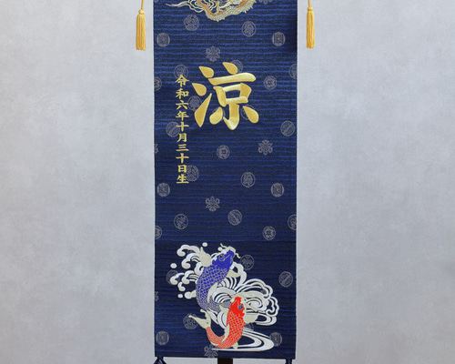 限定販売】超特大サイズのお名前旗 龍鯉 【送料無料】 その他