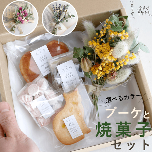 富良野花七曜 ブーケと焼菓子セット ドライフラワー 焼き菓子 こだわり