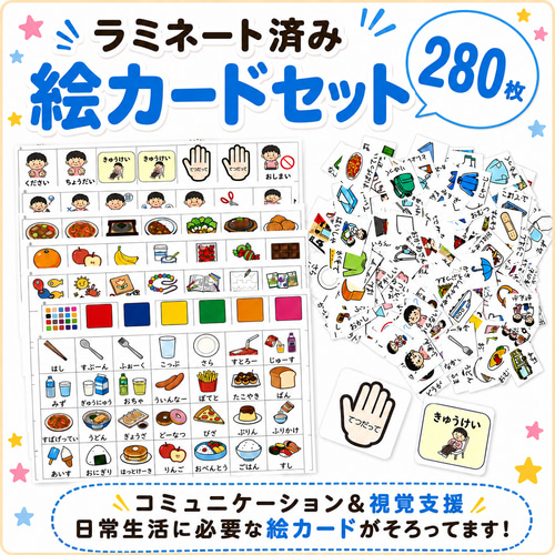280枚】絵カード＊ラミネート済み8シート 雑貨・その他 療育・保育教材