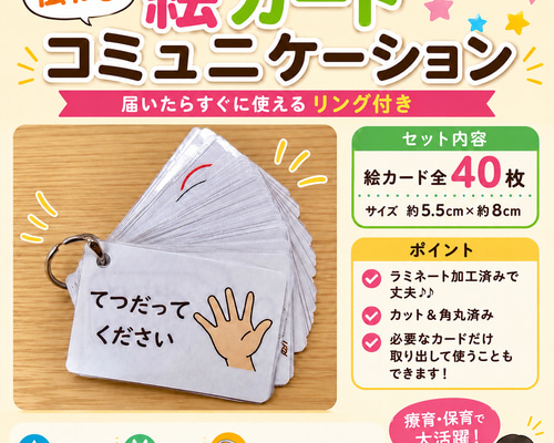 伝わる！絵カードコミュニケーション】リング付き・全40枚セット 雑貨