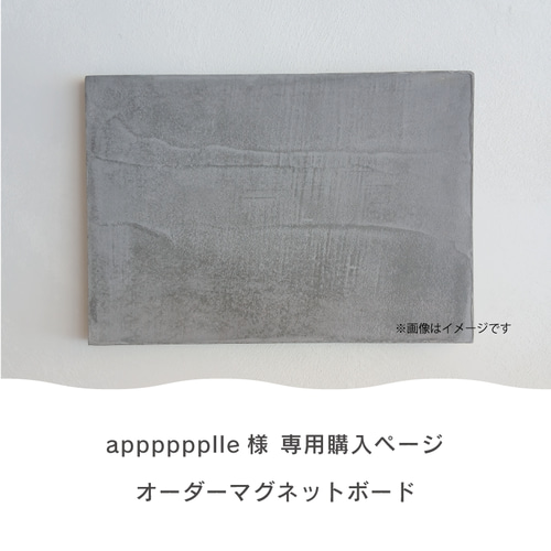再制作オーダー専用ページ】マグネットボード グレー 30㎝×20.8