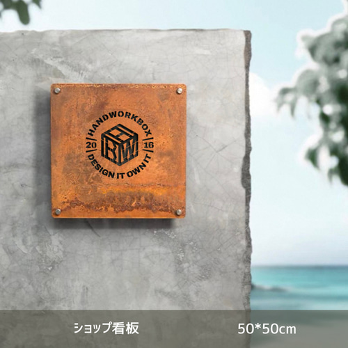 完全フルオーダー】世界に一つの錆び鉄風アイアン看板。最大60cm・自由