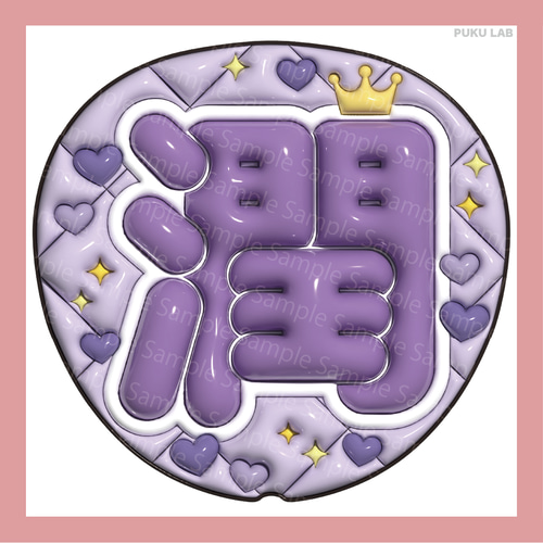 ぷっくりうちわ 名前文字 智／翔／雅紀／和也／潤【データ販売