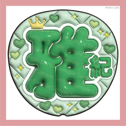 ぷっくりうちわ 名前文字 智／翔／雅紀／和也／潤【データ販売