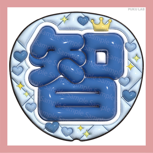 ぷっくりうちわ 名前文字 智／翔／雅紀／和也／潤【データ販売