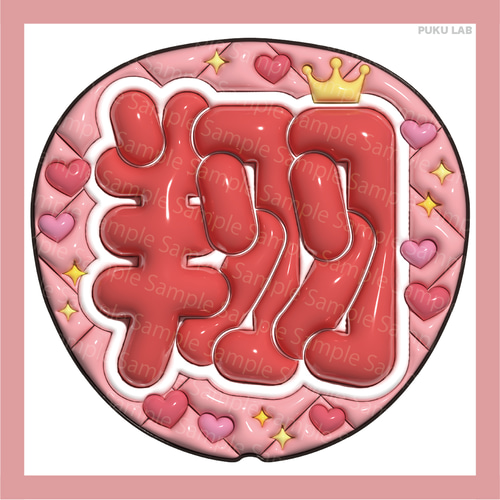 ぷっくりうちわ 名前文字 智／翔／雅紀／和也／潤【データ販売