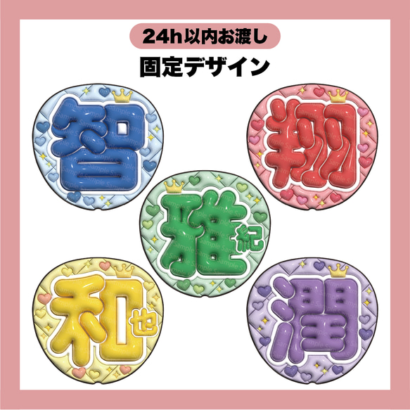 ぷっくりうちわ 名前文字 智／翔／雅紀／和也／潤【データ販売