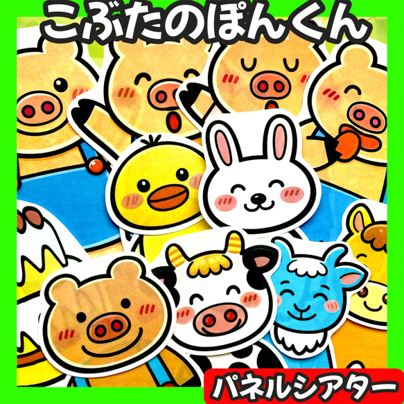 パネルシアター こぶたのぽんくん＆ぽんくんのともだち＋誕生日会