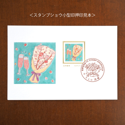 STAMP-SHOW2026小型印「桜とお祝い」用85円切手 3種セット レター