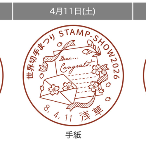 STAMP-SHOW2026小型印「桜とお祝い」用85円切手 3種セット レター