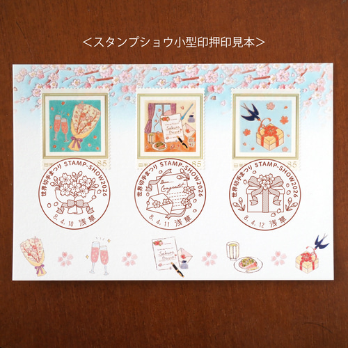 STAMP-SHOW2026小型印「桜とお祝い」用85円切手 3種セット レター