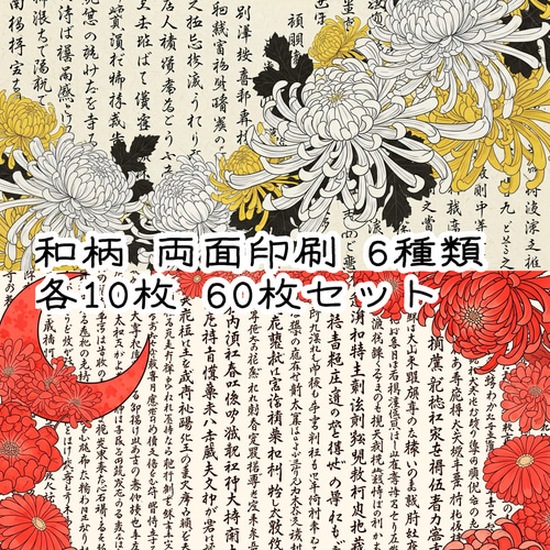 新作 花鳥風月 和柄両面デザインペーパー 6種 各10枚60枚セット 包装紙