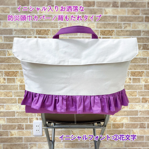 帆布×カラーの防災頭巾カバー背もたれタイプ/フリルあり 防災頭巾