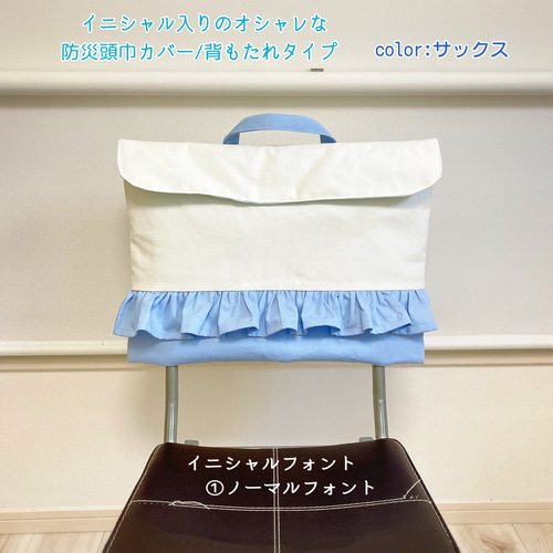 帆布×カラーの防災頭巾カバー背もたれタイプ/フリルあり 防災頭巾