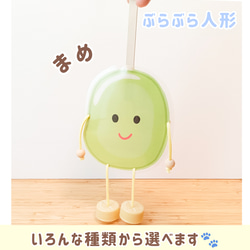 保育で大活躍♪ 豆のぶらぶら人形 わらべうた・導入あそびに おもちゃ