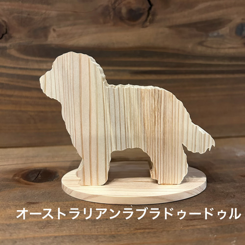 受注制作】Wood-Cut DOG 木製犬置物 インテリア 贈り物 その他置物