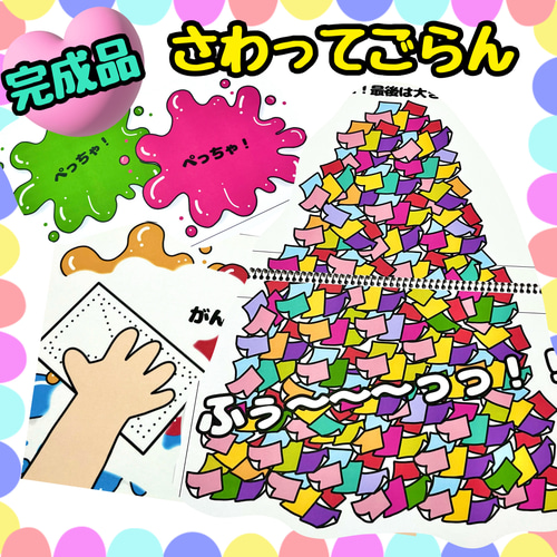 チョーシ⭐︎手書きの保育教材 完成品】さわってごらん スケッチブックシアター 出し物 保育教材 お