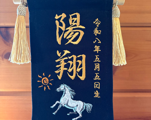 名前旗 端午の節句 初節句 名入れ 男の子 「丙午 昇り馬」刺繍 木製