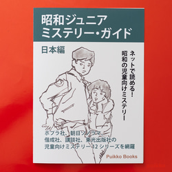 同人誌 「昭和ジュニアミステリー・ガイド日本編」 ZINE・小冊子