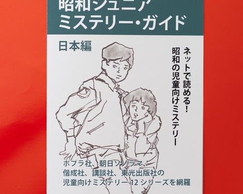 同人誌 「昭和ジュニアミステリー・ガイド日本編」 ZINE・小冊子