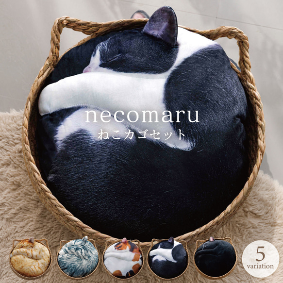 【TVで紹介✨】ねこカゴセット〔necomaruクッション&ねこカゴ〕 1枚目の画像