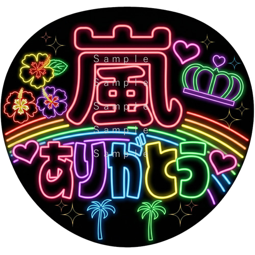 うちわ文字 ネオン風 データー販売 コンビニ印刷番号お渡し 色の変更